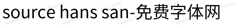 source hans san字体转换